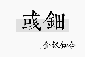 彧钿名字的寓意及含义