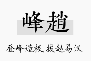 峰赵名字的寓意及含义