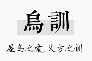 乌训名字的寓意及含义