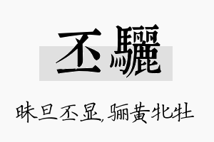 丕骊名字的寓意及含义