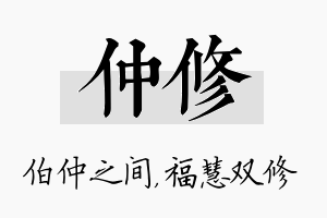 仲修名字的寓意及含义