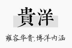 贵洋名字的寓意及含义