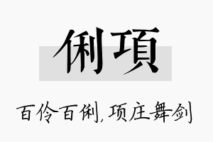 俐项名字的寓意及含义