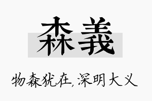 森义名字的寓意及含义