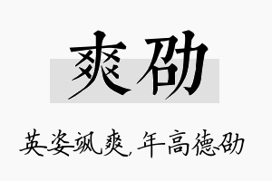 爽劭名字的寓意及含义