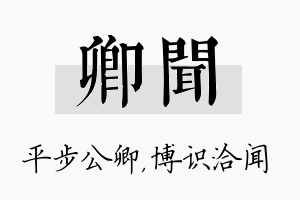 卿闻名字的寓意及含义