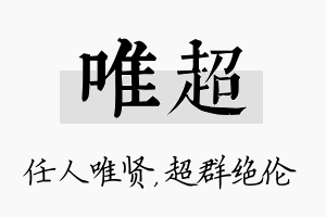 唯超名字的寓意及含义