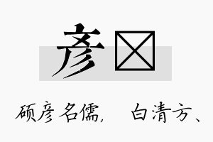 彦皛名字的寓意及含义