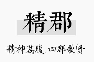 精郡名字的寓意及含义