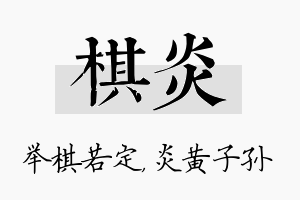 棋炎名字的寓意及含义