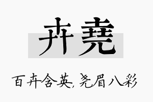 卉尧名字的寓意及含义