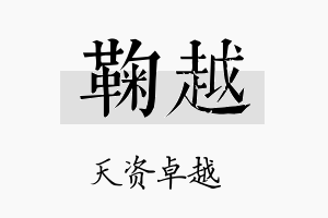 鞠越名字的寓意及含义