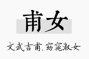 甫女名字的寓意及含义