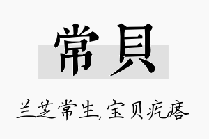 常贝名字的寓意及含义