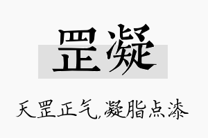 罡凝名字的寓意及含义