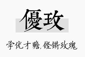 优玫名字的寓意及含义