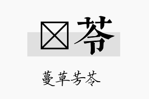 熳苓名字的寓意及含义