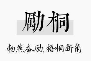 励桐名字的寓意及含义