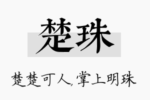 楚珠名字的寓意及含义