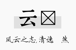 云翛名字的寓意及含义