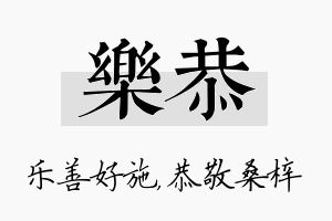 乐恭名字的寓意及含义