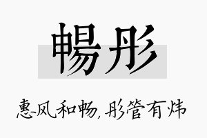 畅彤名字的寓意及含义