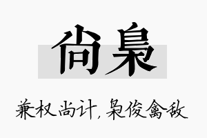 尚枭名字的寓意及含义