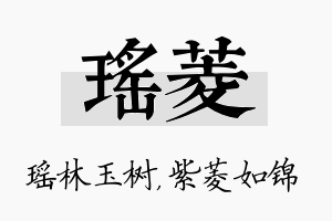 瑶菱名字的寓意及含义