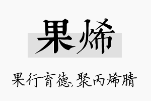 果烯名字的寓意及含义