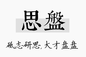 思盘名字的寓意及含义