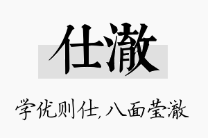 仕澈名字的寓意及含义