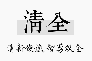 清全名字的寓意及含义