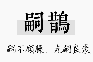 嗣鹊名字的寓意及含义