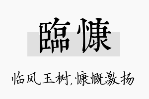 临慷名字的寓意及含义