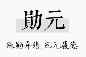 勋元名字的寓意及含义