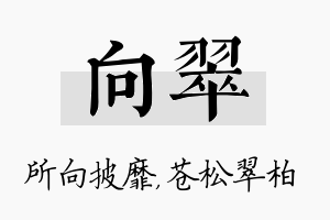 向翠名字的寓意及含义