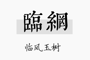 临网名字的寓意及含义