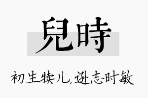 儿时名字的寓意及含义