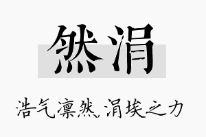 然涓名字的寓意及含义