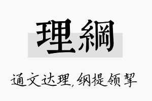 理纲名字的寓意及含义