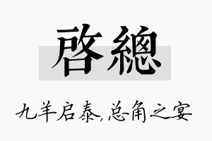 启总名字的寓意及含义