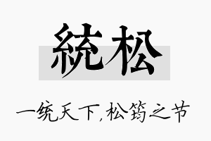 统松名字的寓意及含义