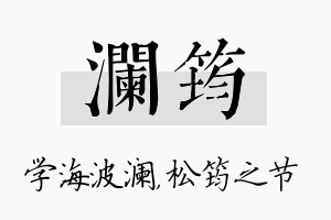 澜筠名字的寓意及含义