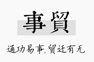 事贸名字的寓意及含义