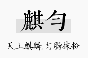 麒匀名字的寓意及含义