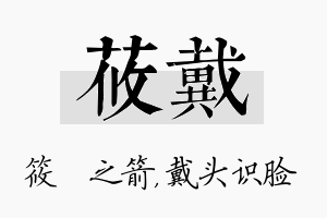 莜戴名字的寓意及含义