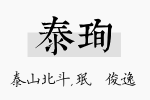 泰珣名字的寓意及含义