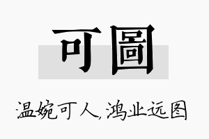 可图名字的寓意及含义