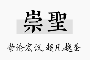 崇圣名字的寓意及含义