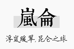 岚仑名字的寓意及含义